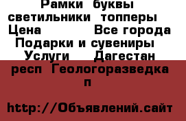 Рамки, буквы, светильники, топперы  › Цена ­ 1 000 - Все города Подарки и сувениры » Услуги   . Дагестан респ.,Геологоразведка п.